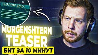 ПИШЕМ БИТ MORGENSHTERN TEASER В FL STUDIO 20 С НУЛЯ