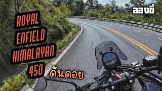 ลองขี่ - 2024 Royal Enfield Himalayan 450 แพะภูเขายุคใหม่ ฝีเท้าต่างจากเดิมคนละเรื่อง!