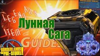 Borderlands The Pre Sequel Лунная сага Moonlight Saga Oz Kit + Save