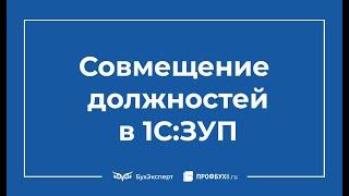 Как в 1С 8.3 ЗУП 3 оформить совмещение должностей