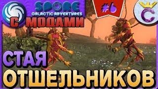 СТАЯ ОТШЕЛЬНИКОВ - SPORE С МОДАМИ #6