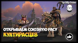 Союзная раса людей Кул-Тираса (Квестовая цепочка) | World of Warcraft