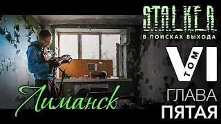 S.T.A.L.K.E.R. - В поисках выхода. Том VI. Глава пятая - Лиманск.