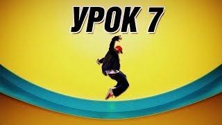 Уроки по Хип-Хопу. Базовые движения. Урок 7 (Преп).Hip Hop Dance Lesson #7