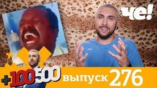 +100500 | Выпуск 276 | Новый сезон на Че