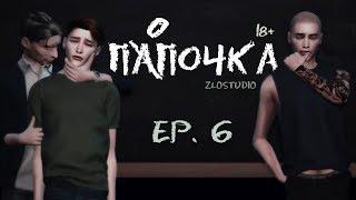 ПАПОЧКА ► Sims 4 сериал с озвучкой ► 6 СЕРИЯ