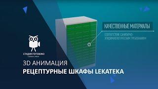 Рецептурные шкафы Lekateka