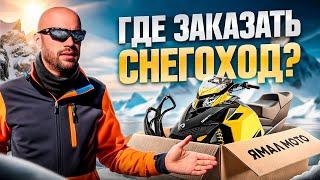 Где и как заказать СНЕГОХОД BRP в России: Ski-doo, Can-Am, Lynx и Sea-Doo? Вывозим из Канады и США