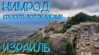 Israel. Nimrod - a fortress under the clouds