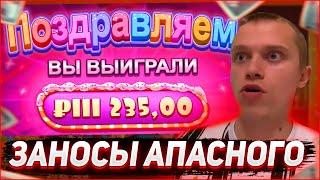 Заносы Апасного | Апасный играет в казино | Apasnayaryka