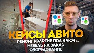 Кейсы по авито ремонт квартир мебель на заказ оборудование