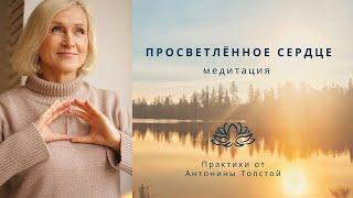 Медитация "Просветлённое сердце"