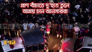 প্রাণ বাঁচাতে দু’হাত তুলে আশ্রয় চান আনসাররা | Ansar Protest | Ekhon TV