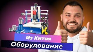 Оборудование из Китая