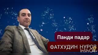 Фатхудин Нуров.панди падар