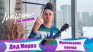 Марлины - "Дед Мороз" и "Маленькайя ёлочка" | Как играть на укулеле? Аккорды, обучение