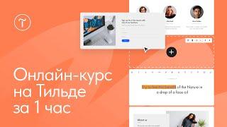 Как создать курс на Тильде. Начало работы