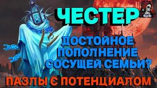 ЧЕСТЕР ОБЗОР НА ГЕРОЯ //ПАЗЛЫ С ПОТЕНЦИАЛОМ// Empires & puzzles // ИМПЕРИЯ ПАЗЛОВ #empiresandpuzzles