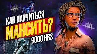 КАК НАУЧИТЬСЯ МАНСИТЬ В ДБД? / Гайд за сурва Dead By Daylight / как бегать за выжившего!