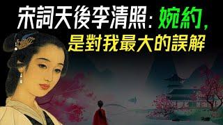 不為人知！宋詞天后李清照的另一面。