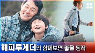 [뭅뭅 띵작극장] 50춘기 아재들의 반란, '해피투게더' & '월터의 상상은 현실이 된다'