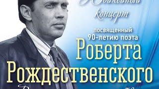 К 90-летие Роберта Рождественского. Концерт в театре "Золотое кольцо" 20.07.22