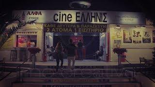 Θερινό Ελληνίς
