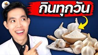 อะไรจะเกิดขึ้น ? ถ้าคุณ "กินกระเทียม" ทุกวัน (น่าตกใจมาก) | หมอแบงค์ food doctor