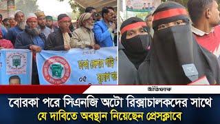 বোরকা পরে সিএনজি অটো রিক্সাচালকদের সাথে যে দাবিতে অবস্থান নিয়েছেন প্রেসক্লাবে  | Rickshaw Driver