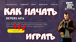 REVERSMTA КАК УСТАНОВИТЬ И НАЧАТЬ ИГРАТЬ | ОТВЕТ В ЭТОМ ВИДЕО | РАЗВЛЕКАТЕЛЬНЫЙ СЕРВЕР МТА