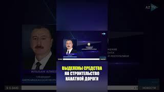 Президент Ильхам Алиев выделил 5 миллионов манатов на строительство канатной дороги в Балакене