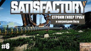 #6 SATISFACTORY. Гипер трубы и апгрейд базы до 5 уровня