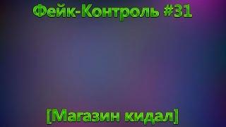 Фейк-Контроль #31 [Магазин кидал]