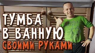 Как сделать тумбу в ванную из фанеры своими руками - DIY