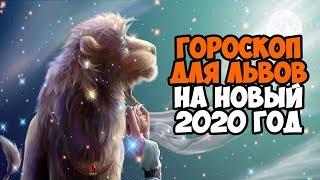 ГОРОСКОП НА 2020 ГОД ДЛЯ ЛЬВА