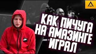 ПИЧУГА СУЕТИТ НА AMAZING RP | Нарезка со стрима #1