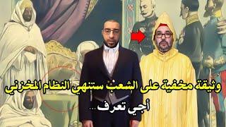 أجي تسمع: قاضي محكمة السابق قنديل يكشف وثيقة تاريخية التي ستنهي النظام المخزني مخفية على الشعب ماهي؟