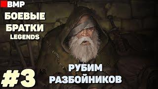 BATTLE BROTHERS Legends - ТЯГОТЫ ПОПРОШАЙКИ + | Сложность Легенда - Неспешное прохождение #3