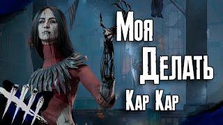 Dead by Daylight - ЧСВ-шная Художница. [DBD]