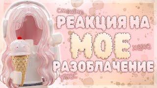 РЕАКЦИЯ НА МОЕ РАЗОБЛАЧЕНИЕ *явшоке.. @samewiarbx