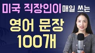 미국 직장인이 매일 쓰는 영어 100문장‍ 회사에서 스피킹이 가능해지는 영어 문장 연속 듣기