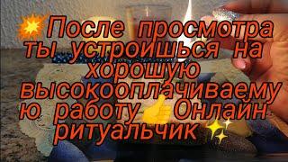 ПОСЛЕ ПРОСМОТРА ТЫ УСТРОИШЬСЯ НА ХОРОШУЮ ВЫСОКООПЛАЧИВАЕМУЮ РАБОТУ ОНЛАЙН РИТУАЛ️