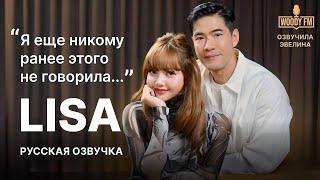  Пугающие детали жизни LISA в интервью WOODY FM  Русская озвучка