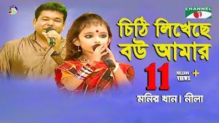 Chithi Likheche Bou Amar | Monir Khan | Neela | Movie Song | Channel i