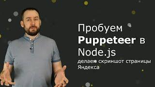 Пробуем Puppeteer в Node.js: делаем скриншот страницы Яндекса