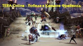 TERA Online - Победа в Каньоне Фрейвинд