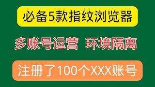 免费指纹浏览器，多账号环境隔离，解决账号注册被风控！浏览器多开防封技巧，代理IP+窗口群控，跨境电商，撸空投必备！