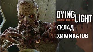 Dying Light | Карантинные зоны | Склад химикатов