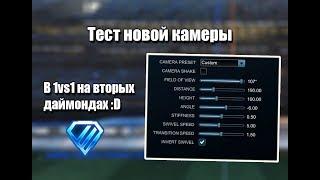 Играю в Дуэль с новой КАМЕРОЙ! | Rocket League