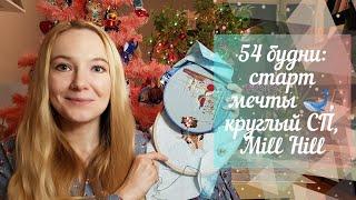 54 будни: СТАРТ МЕЧТЫ , КРУГЛЫЙ СП, MILL HILL | Вышивка крестиком